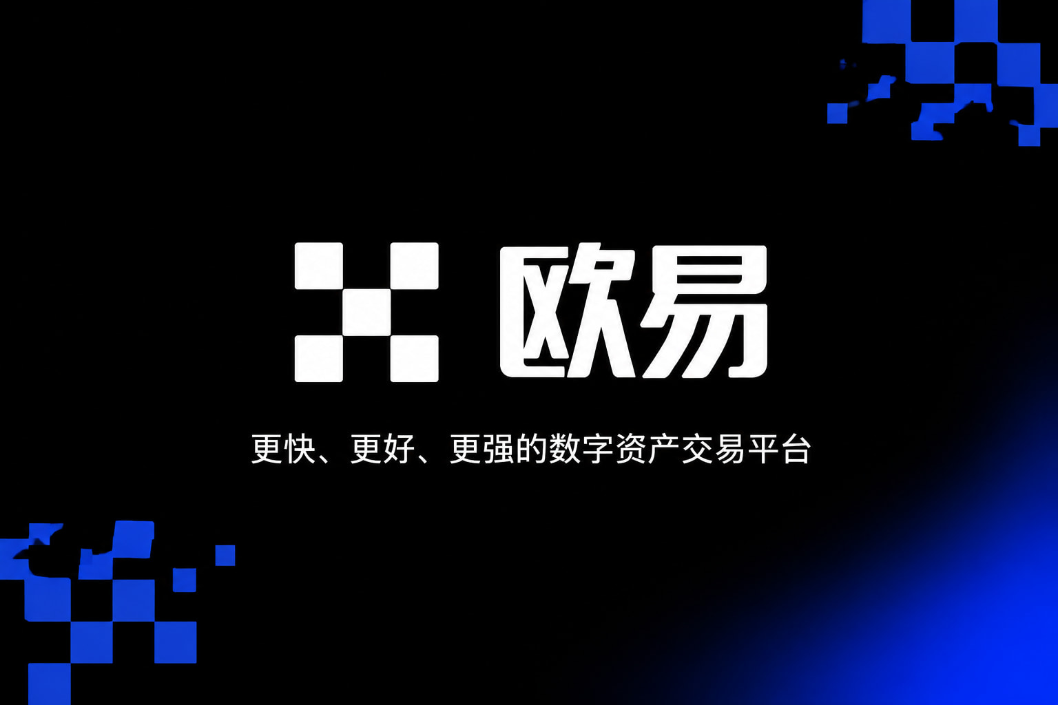 app欧交易所数字货币交易平台手机客户端界面